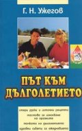 Път към дълголетието