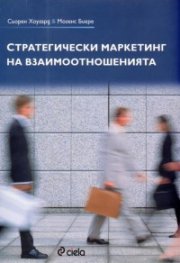 Стратегически маркетинг на взаимоотношенията