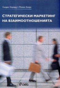 Стратегически маркетинг на взаимоотношенията