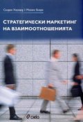 Стратегически маркетинг на взаимоотношенията