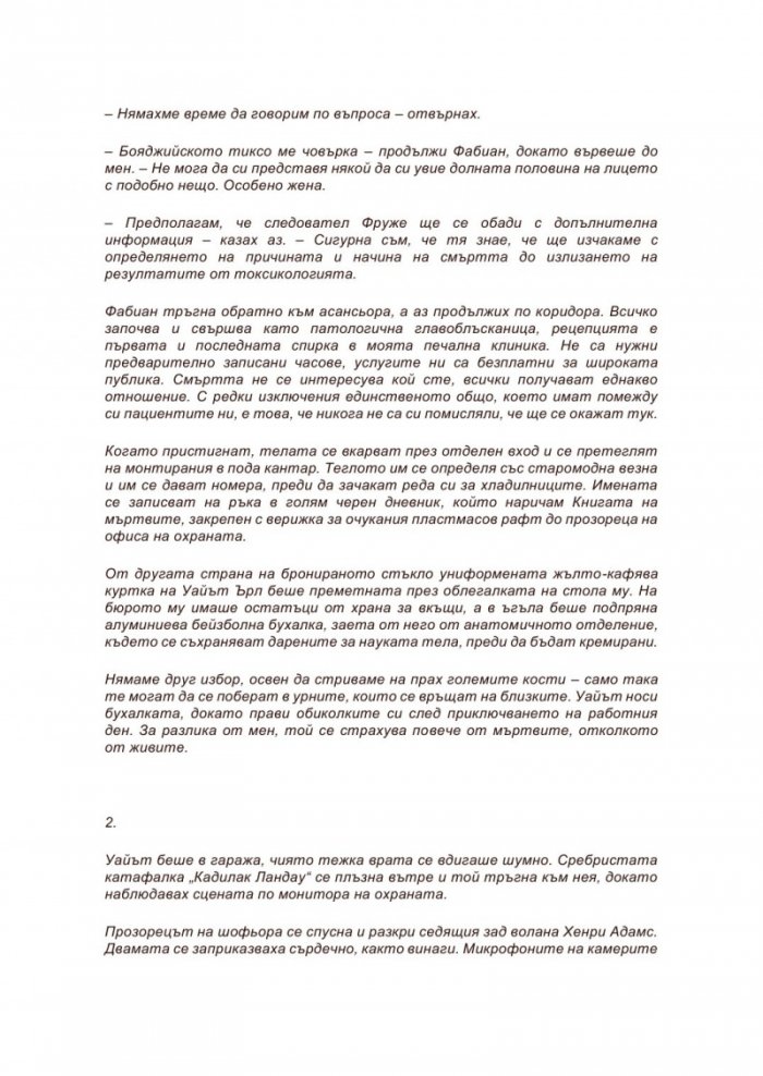 Неестествена смърт