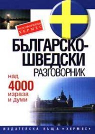 Българско-шведски разговорник: Над 4000 израза и думи