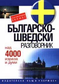 Българско-шведски разговорник: Над 4000 израза и думи