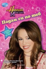 Падам си по теб/ Hannah Montana