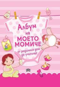 Албум на моето момиче – от родилния дом до училище