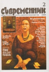 Съвременник; Бр.2/ 2009 г.