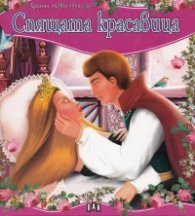 Спящата красавица/ Моята първа приказка
