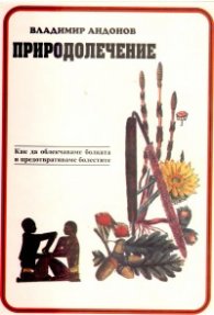 Природолечение