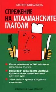 Спрежение на италианските глаголи