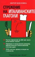 Спрежение на италианските глаголи