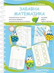 Забавна математика (7 - 8 год.)