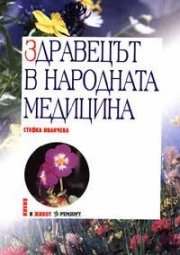 Здравецът в народната медицина