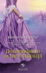 Покоряването на шотландеца Кн.2 от Братството на меча