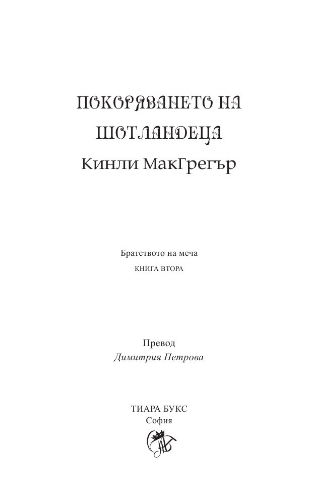 Покоряването на шотландеца Кн.2 от Братството на меча