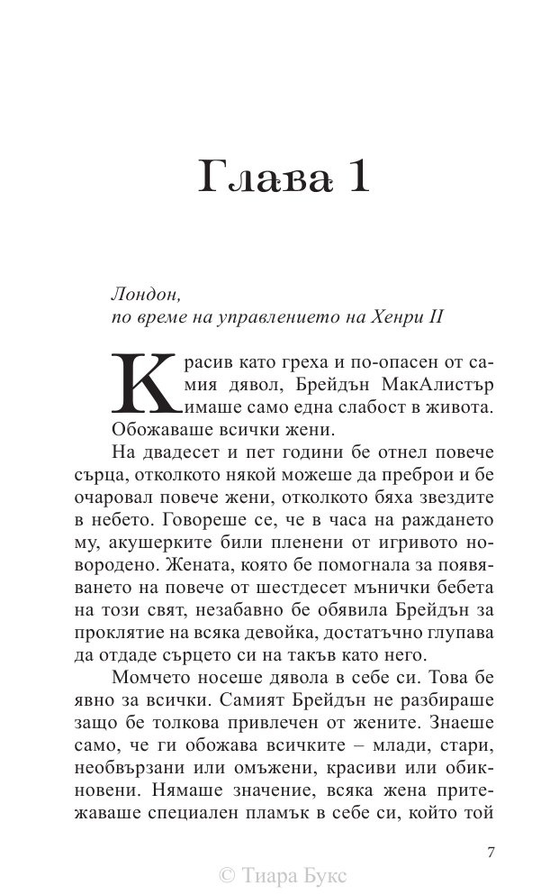 Покоряването на шотландеца Кн.2 от Братството на меча