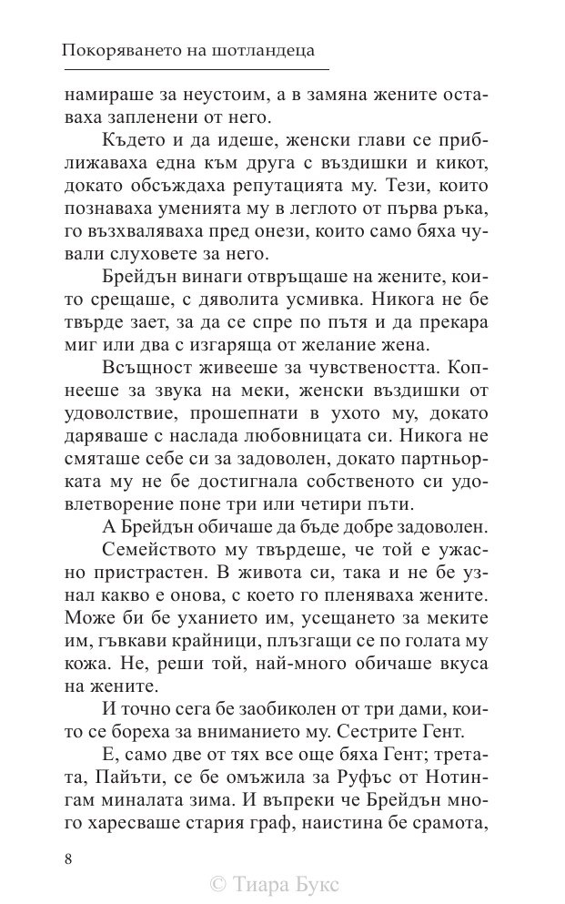 Покоряването на шотландеца Кн.2 от Братството на меча