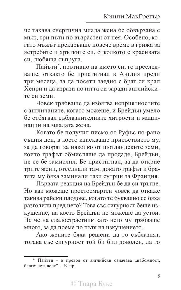 Покоряването на шотландеца Кн.2 от Братството на меча