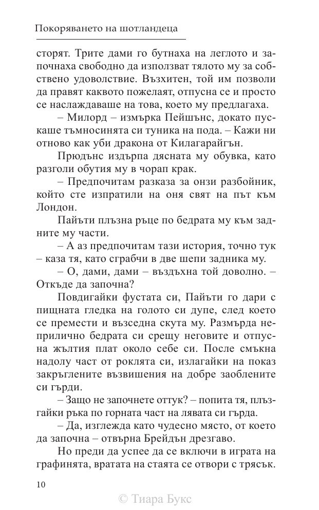 Покоряването на шотландеца Кн.2 от Братството на меча