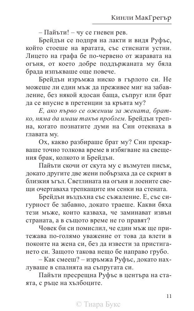 Покоряването на шотландеца Кн.2 от Братството на меча