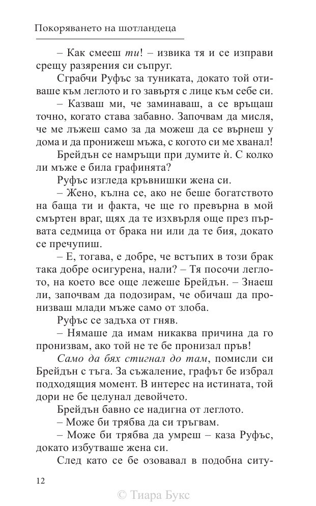 Покоряването на шотландеца Кн.2 от Братството на меча
