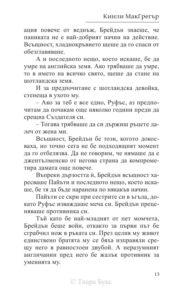 Покоряването на шотландеца Кн.2 от Братството на меча
