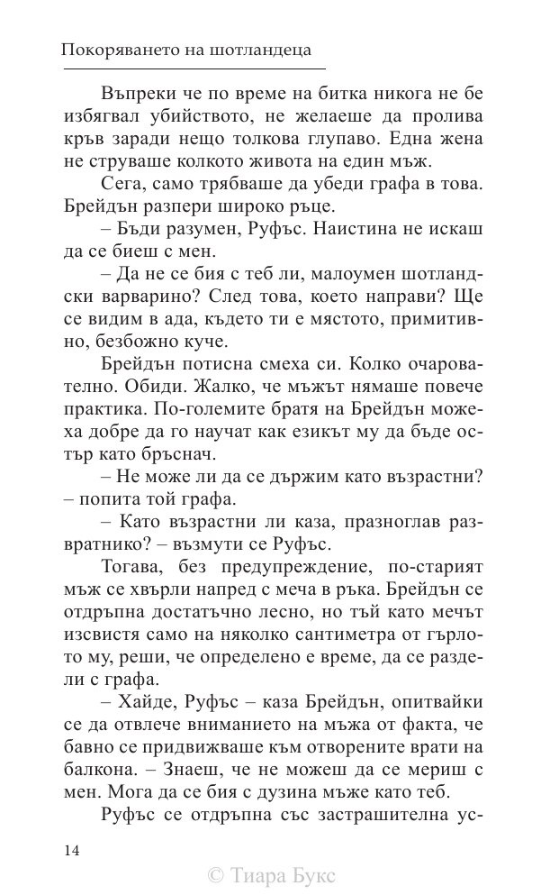 Покоряването на шотландеца Кн.2 от Братството на меча