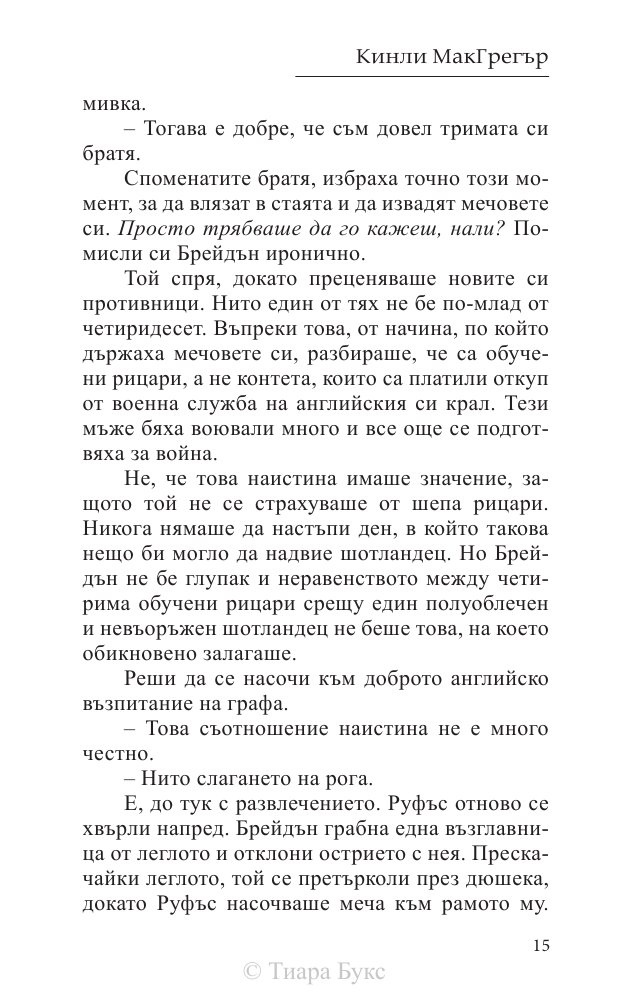 Покоряването на шотландеца Кн.2 от Братството на меча