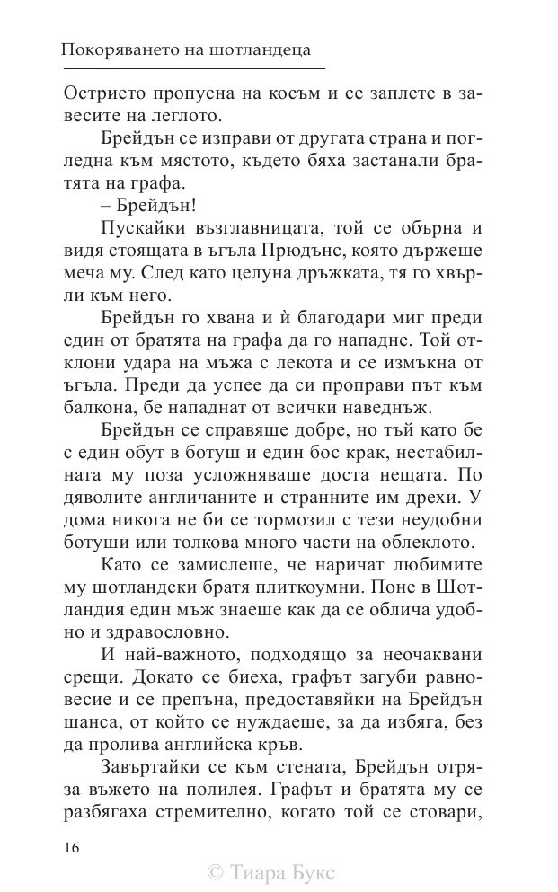 Покоряването на шотландеца Кн.2 от Братството на меча