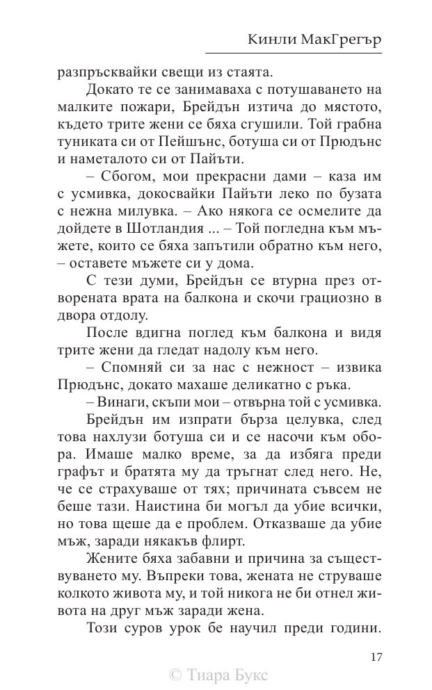 Покоряването на шотландеца Кн.2 от Братството на меча