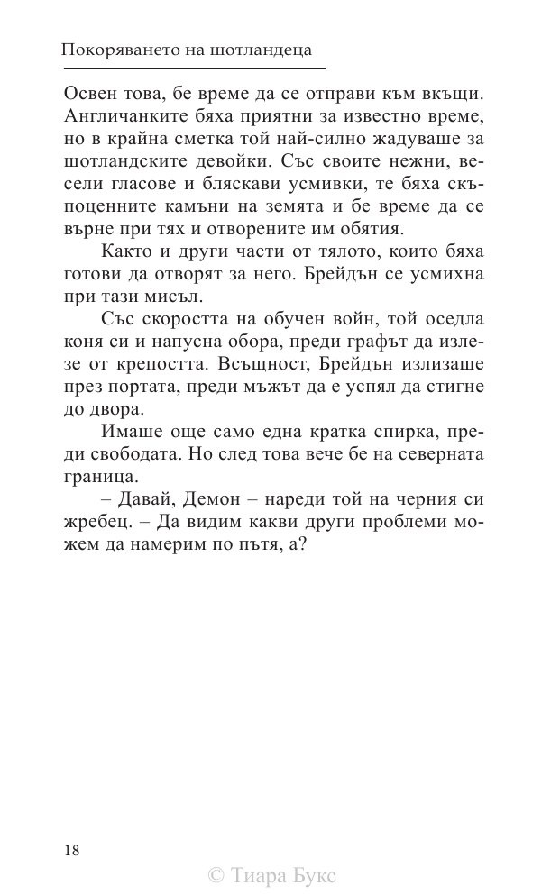 Покоряването на шотландеца Кн.2 от Братството на меча