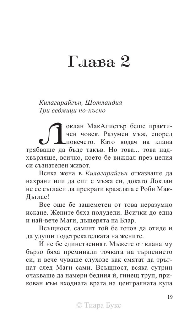 Покоряването на шотландеца Кн.2 от Братството на меча