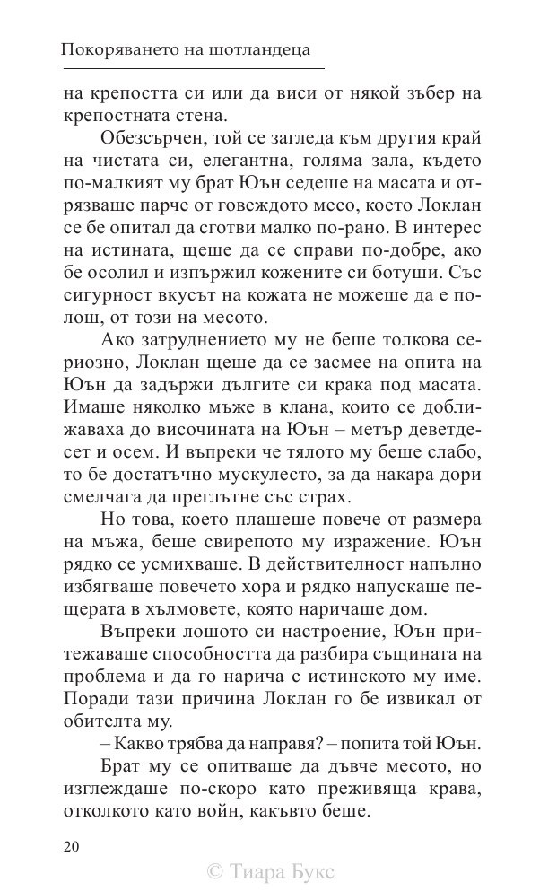 Покоряването на шотландеца Кн.2 от Братството на меча