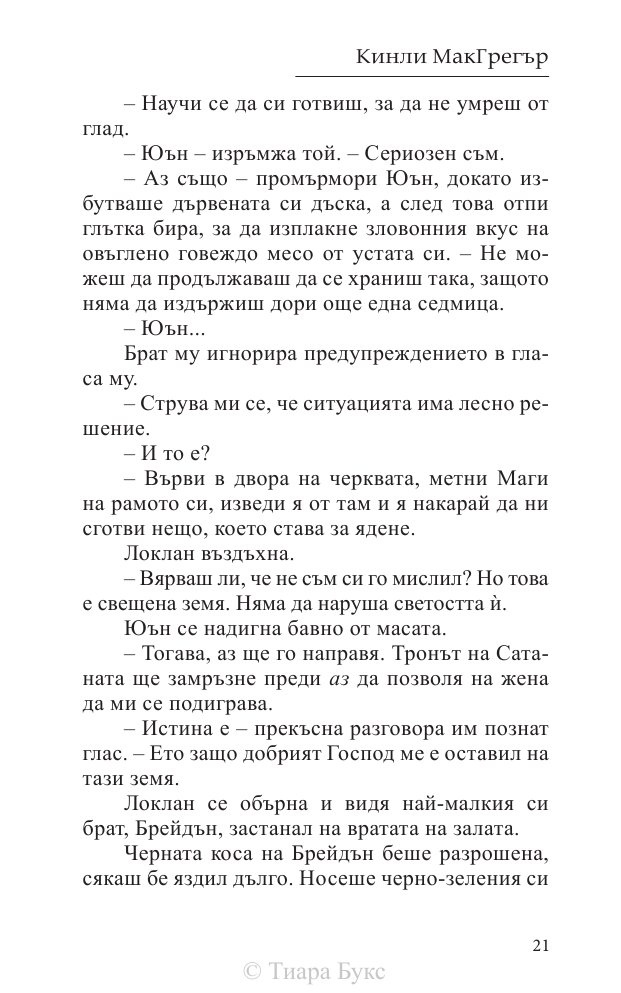 Покоряването на шотландеца Кн.2 от Братството на меча