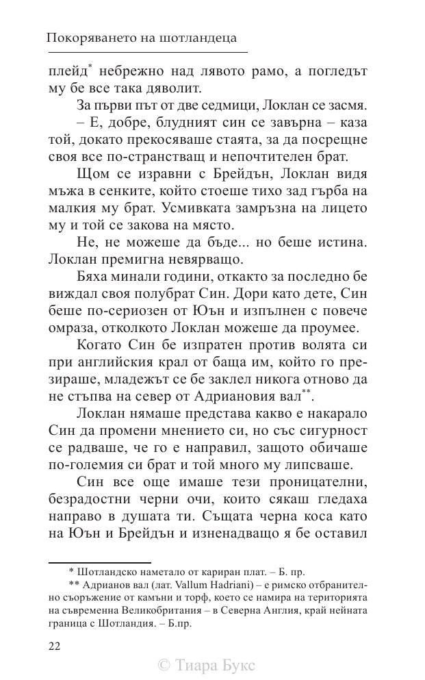 Покоряването на шотландеца Кн.2 от Братството на меча