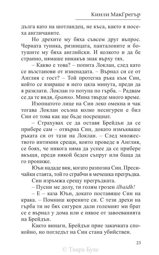Покоряването на шотландеца Кн.2 от Братството на меча