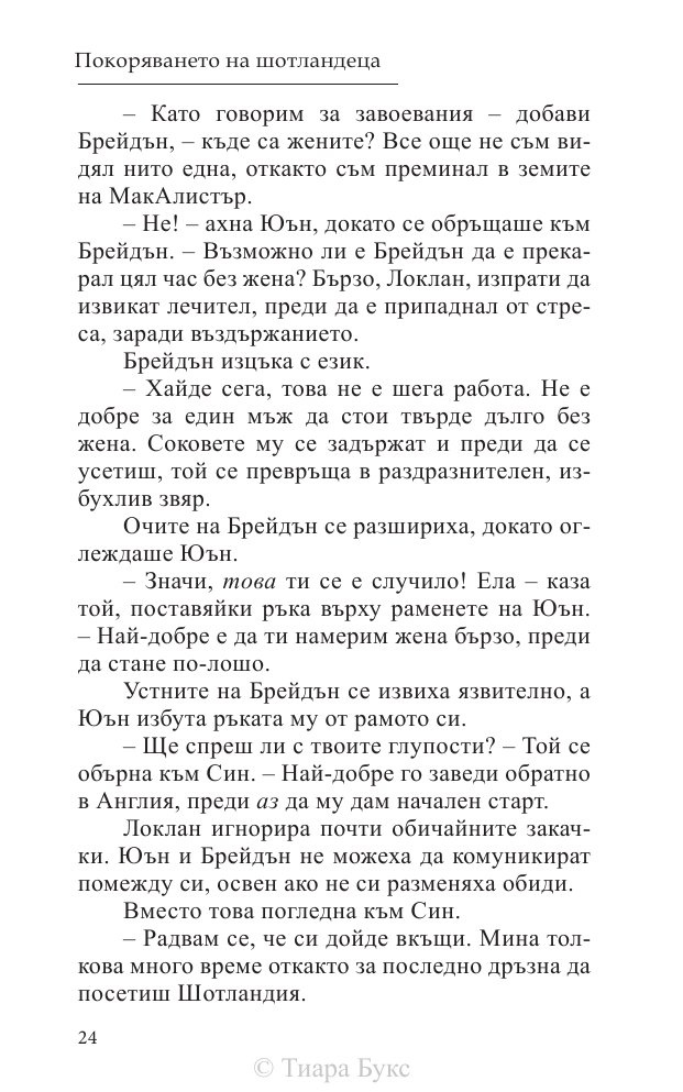 Покоряването на шотландеца Кн.2 от Братството на меча