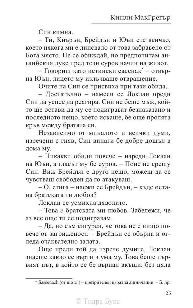 Покоряването на шотландеца Кн.2 от Братството на меча