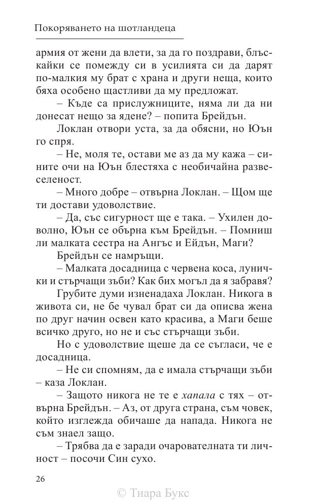 Покоряването на шотландеца Кн.2 от Братството на меча