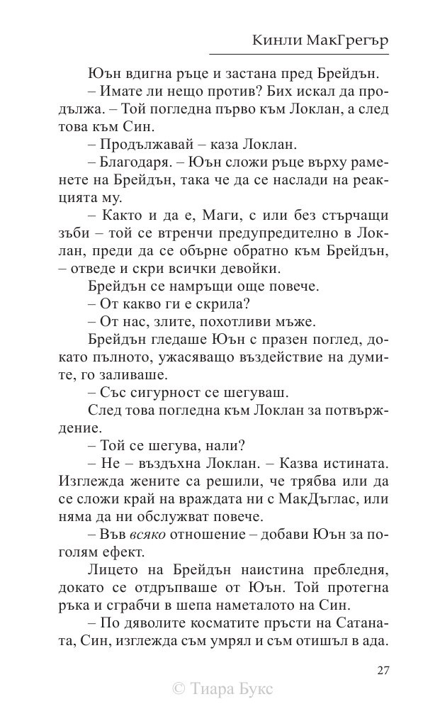 Покоряването на шотландеца Кн.2 от Братството на меча