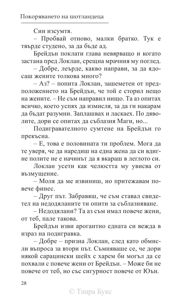 Покоряването на шотландеца Кн.2 от Братството на меча