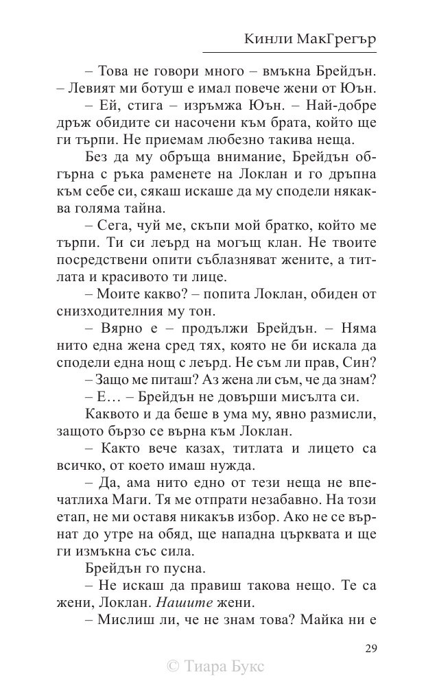 Покоряването на шотландеца Кн.2 от Братството на меча