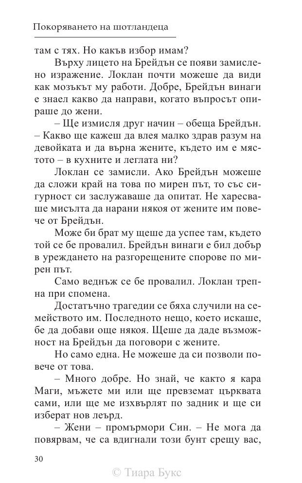 Покоряването на шотландеца Кн.2 от Братството на меча