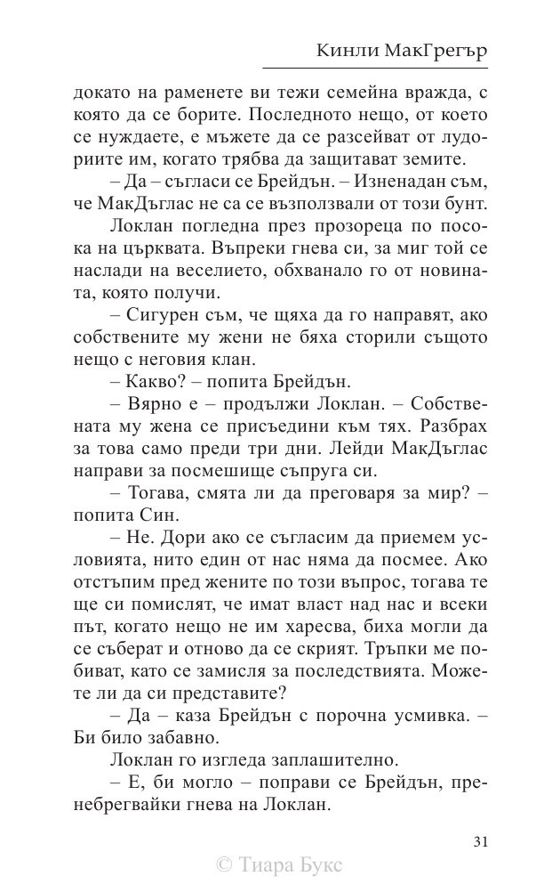 Покоряването на шотландеца Кн.2 от Братството на меча