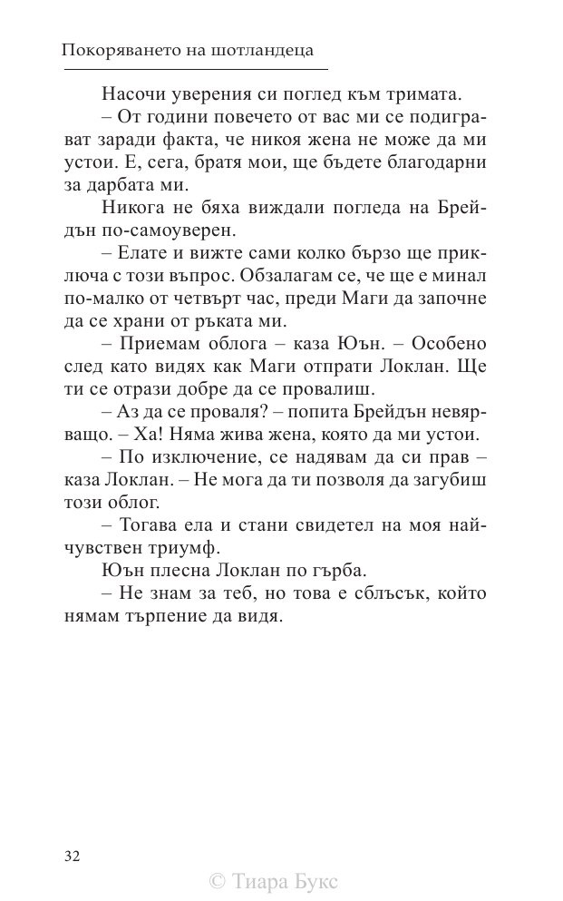 Покоряването на шотландеца Кн.2 от Братството на меча