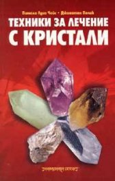 Техники за лечение с кристали