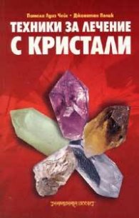 Техники за лечение с кристали