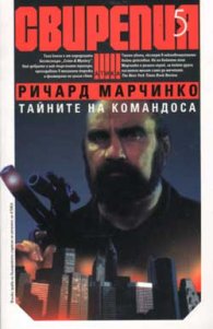 Свирепия 5: Тайните на командоса