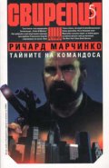 Свирепия 5: Тайните на командоса
