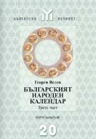 Българският народен календар. Трета част