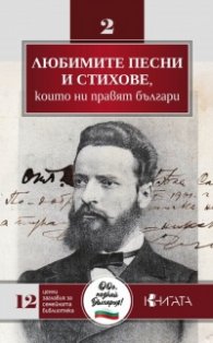 Любимите песни и стихове, които ни правят българи